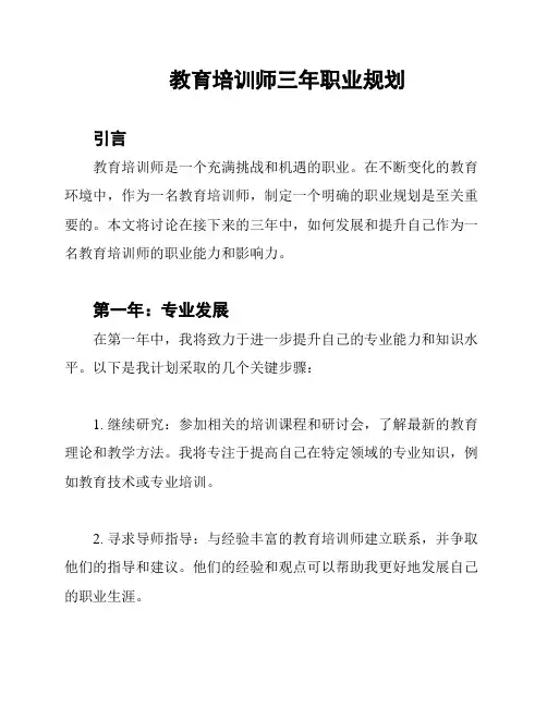 教育培训师三年职业规划