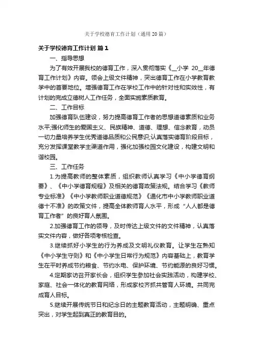 关于学校德育工作计划（通用20篇）