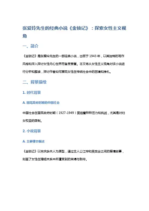 张爱玲先生的经典小说《金锁记》：探索女性主义视角