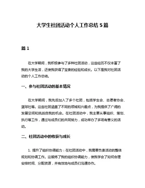 大学生社团活动个人工作总结5篇