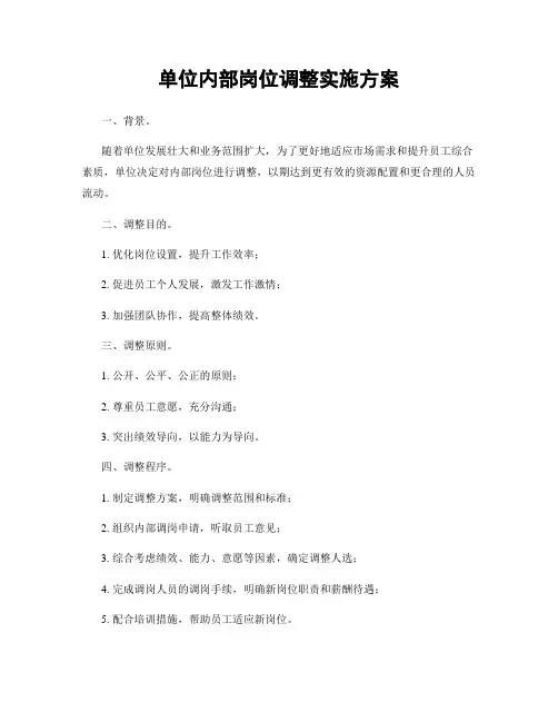 单位内部岗位调整实施方案
