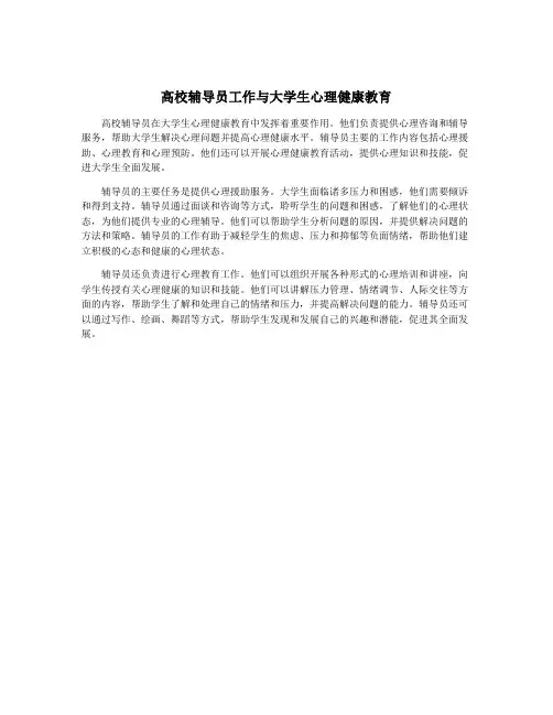 高校辅导员工作与大学生心理健康教育