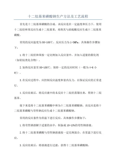 十二烷基苯磺酸钠生产方法及工艺流程