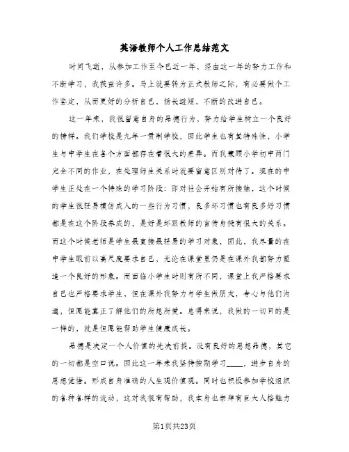 英语教师个人工作总结范文(9篇)