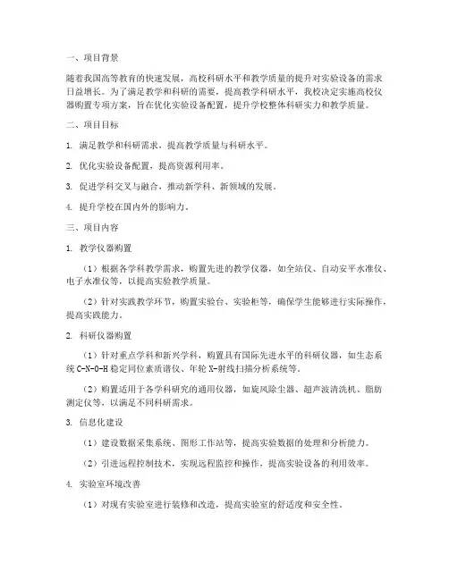 高校仪器购置专项方案