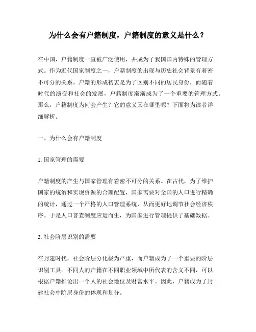 为什么会有户籍制度,户籍制度的意义是什么？