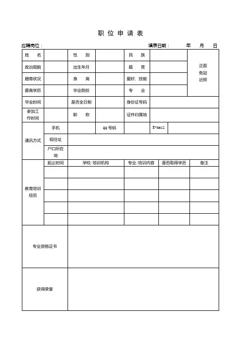 职 位 申 请 表