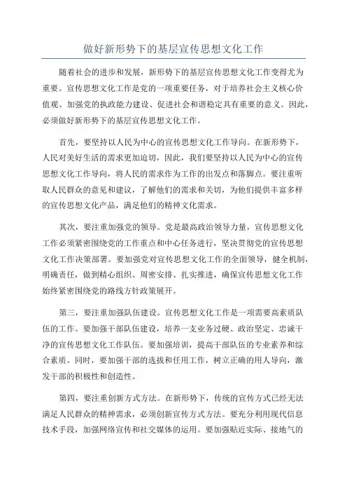做好新形势下的基层宣传思想文化工作