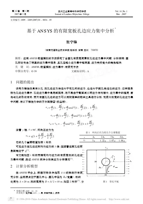 基于ANSYS的有限宽板孔边应力集中分析