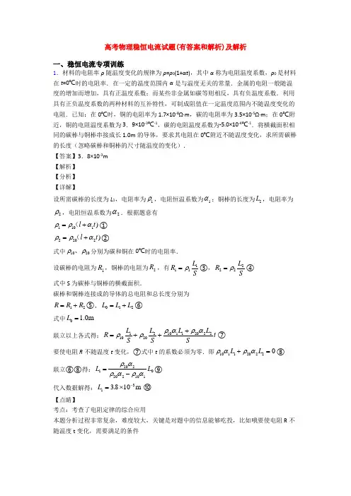 高考物理稳恒电流试题(有答案和解析)及解析