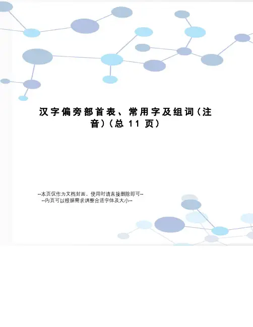 汉字偏旁部首表、常用字及组词