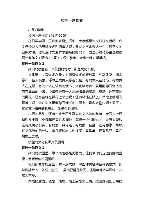 校园一角作文