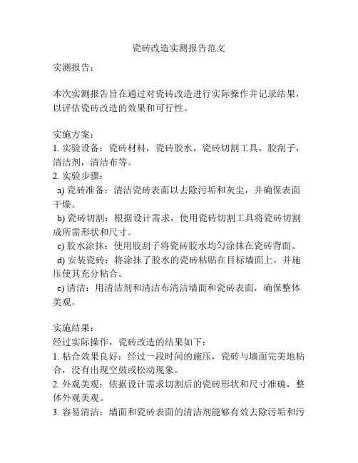 瓷砖改造实测报告范文