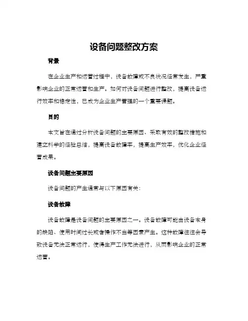 设备问题整改方案