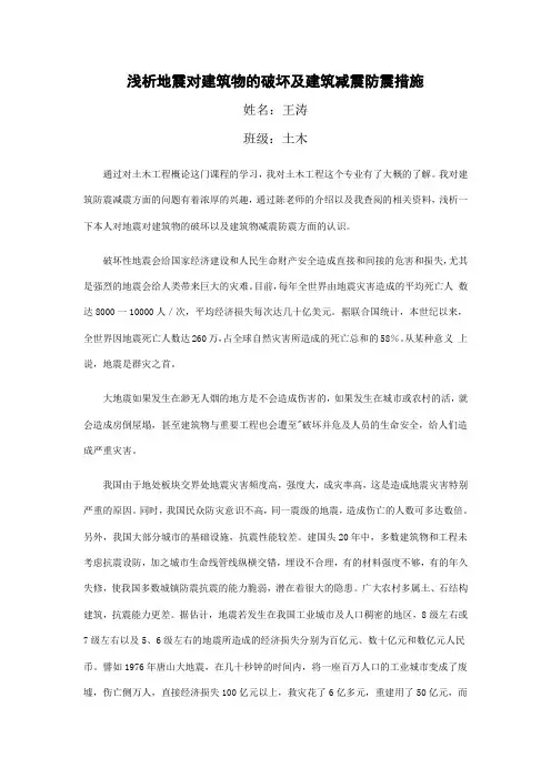 浅析地震对建筑物的破坏及建筑减震防震措施