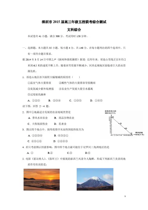 广东省深圳市2015届高三上学期第一次五校联考地理试题(附答案)