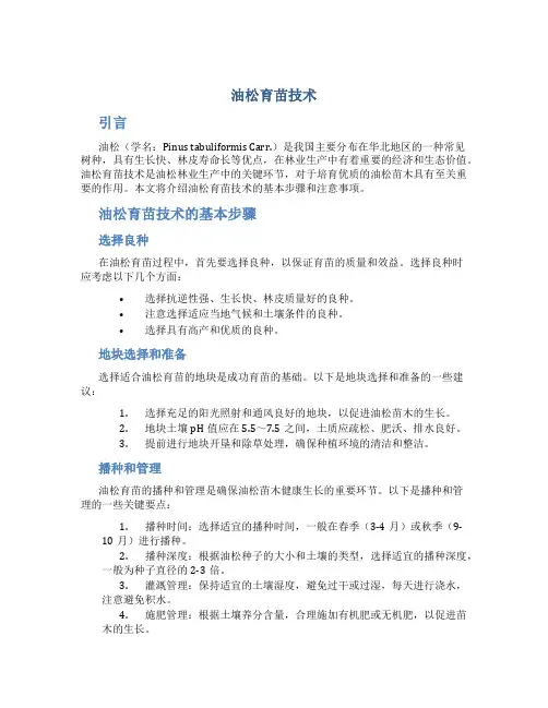 油松育苗技术