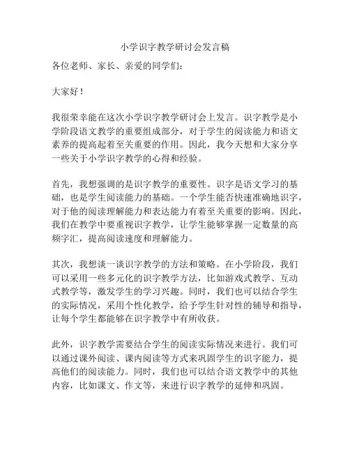 小学识字教学研讨会发言稿