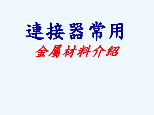 连接器金属材料介绍