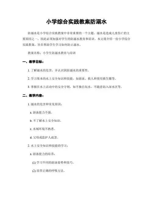 小学综合实践教案防溺水