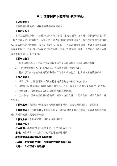 法律保护下的婚姻(教学设计)高二政治(统编版选择性必修2)