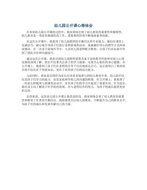 幼儿园公开课心得体会