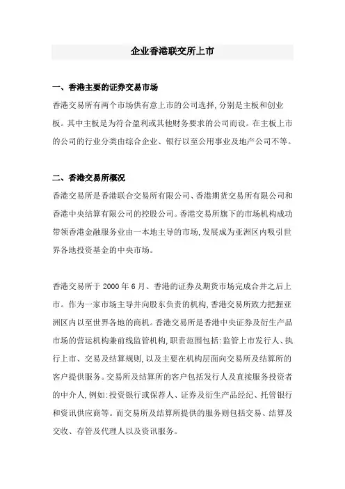 企业香港联交所上市