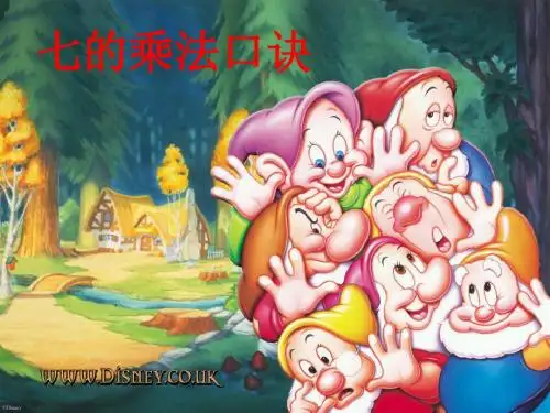 《七的乘法口诀》PPT课件