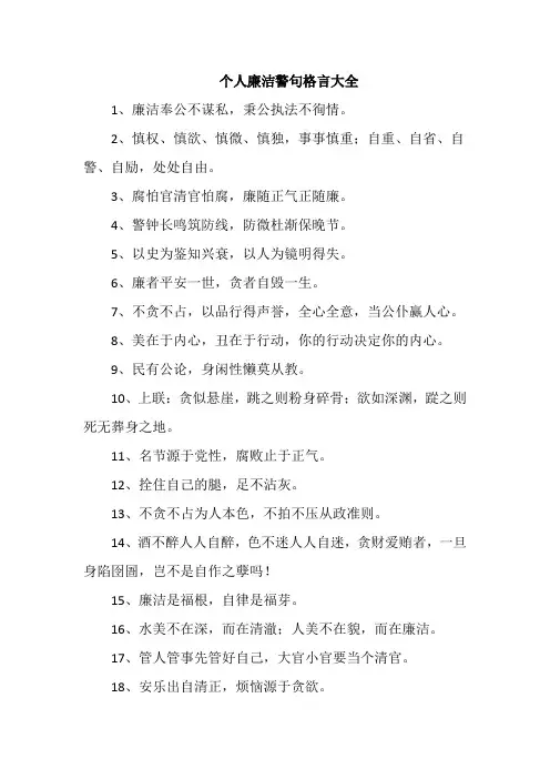 个人廉洁警句格言大全