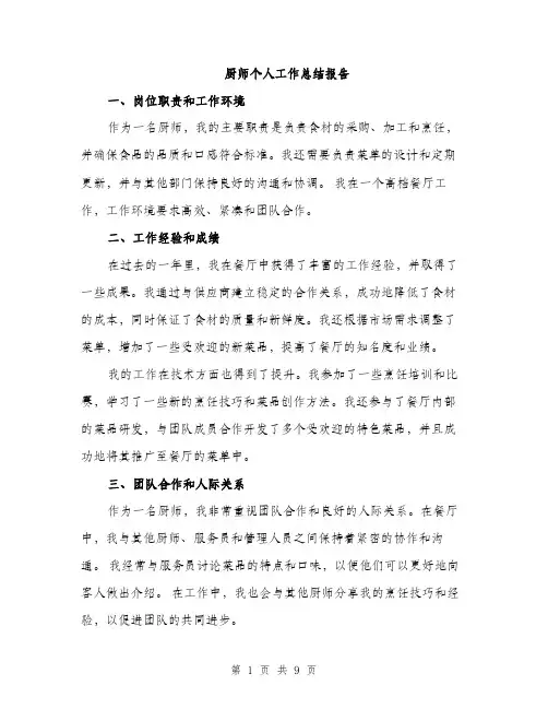厨师个人工作总结报告（4篇）