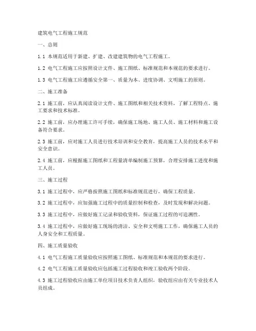 建筑电气工程施工规范