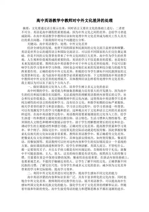 高中英语教学中教师对中外文化差异的处理