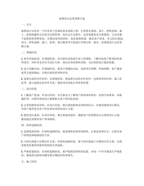 装修设计运营思维方案