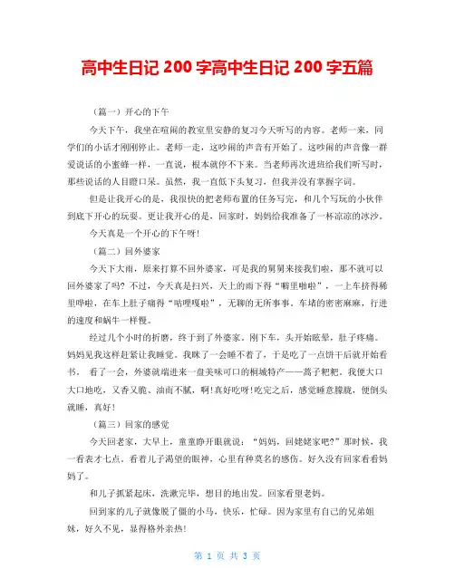 高中生日记200字高中生日记200字五篇