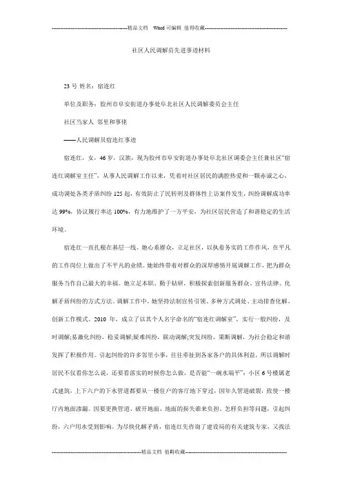 社区人民调解员先进事迹材料