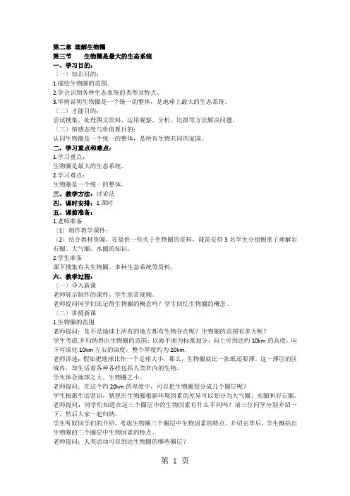 2.3 生物圈是最大的生态系统 教案 (新人教版七年级上)