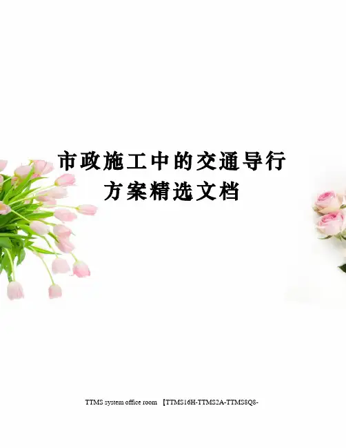 市政施工中的交通导行方案精选文档