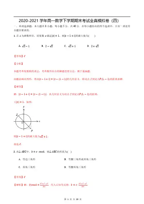 2020-2021学年度高一下数学期末全真模拟卷(四)解析版