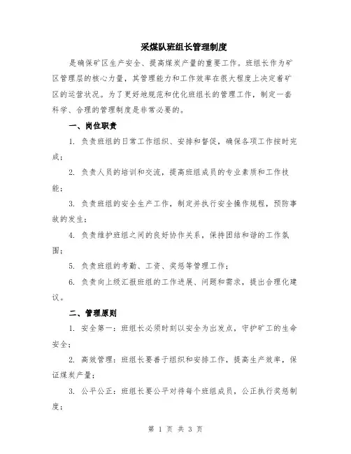 采煤队班组长管理制度