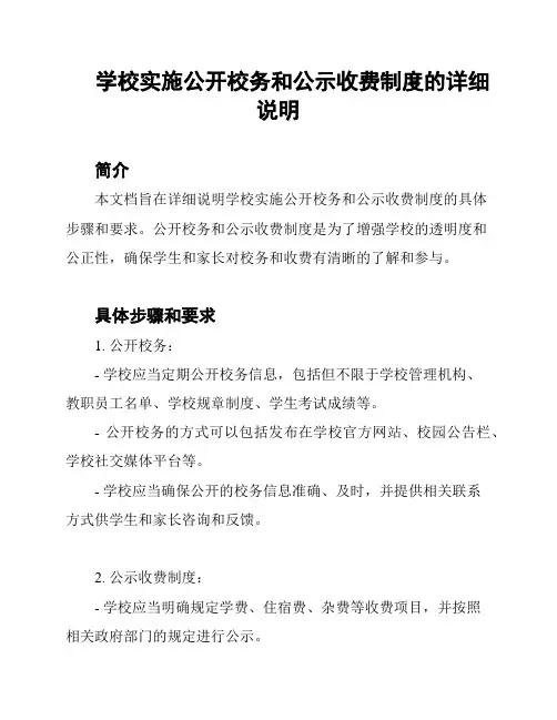 学校实施公开校务和公示收费制度的详细说明