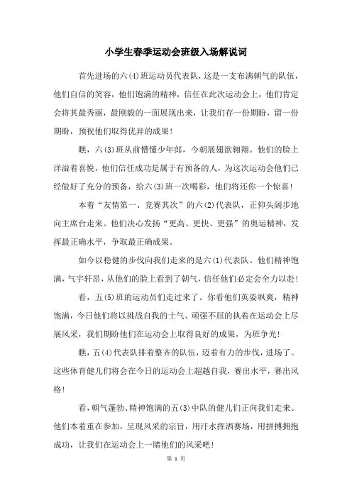 小学生春季运动会班级入场解说词