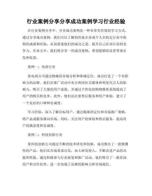 行业案例分享分享成功案例学习行业经验