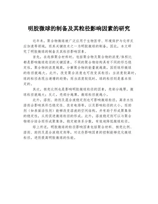 明胶微球的制备及其粒径影响因素的研究