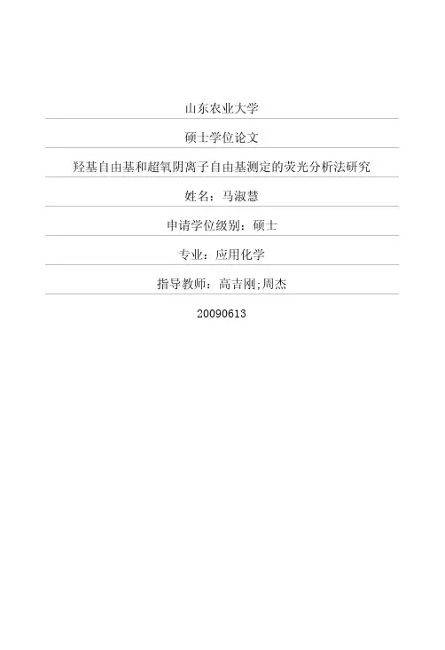 羟基自由基和超氧阴离子自由基测定的荧光分析法研究