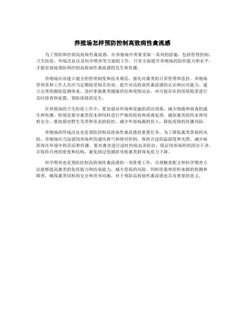 养殖场怎样预防控制高致病性禽流感
