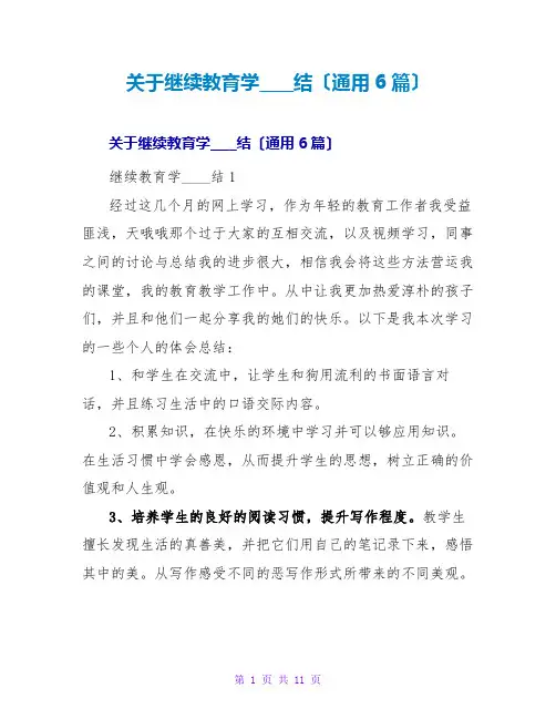 继续教育学习总结(通用6篇)