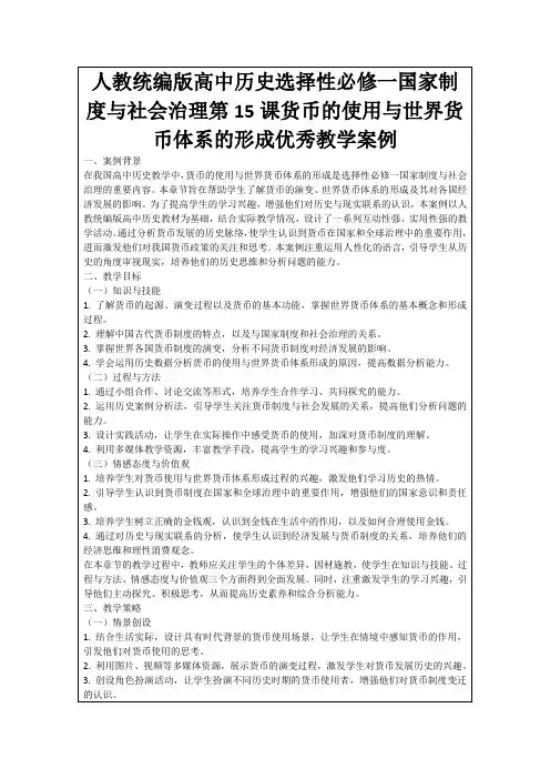人教统编版高中历史选择性必修一国家制度与社会治理第15课货币的使用与世界货币体系的形成优秀教学案例