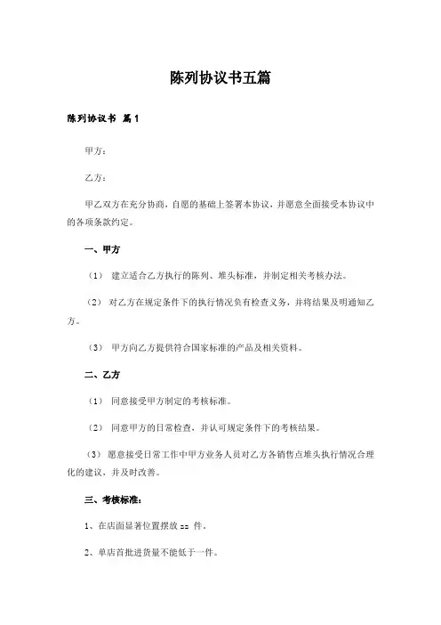 陈列协议书五篇