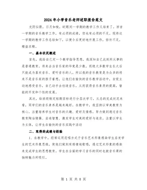2024年小学音乐老师述职报告范文（三篇）