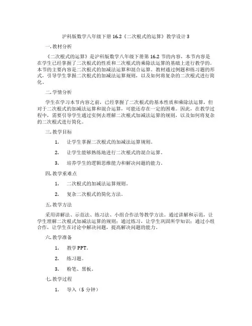 沪科版数学八年级下册16.2《二次根式的运算》教学设计3